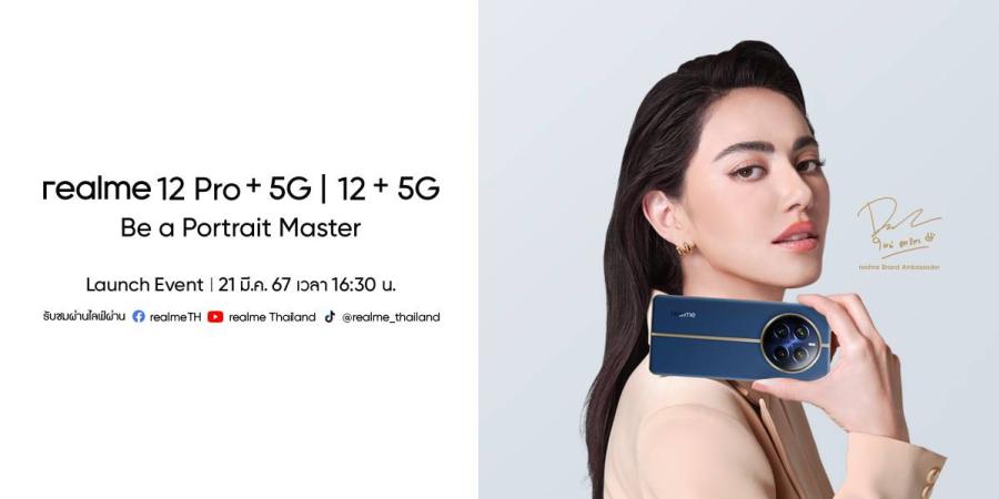 realme เตรียมเปิดตัว “realme 12 Pro+ 5G และ realme 12+ 5G ”  ชูการเป็นรุ่นแรกและรุ่นเดียวในเซกเมนต์ในด้านการถ่ายภาพ  พร้อมดีไซน์สุดลักซ์ชัวรี พบกับกล้องเพอริสโคปรุ่นแรกและรุ่นเดียวในระดับราคาเดียวกัน  พร้อมฟิลเตอร์สุดอลังการโดยช่างภาพระดับออสการ์ สัมผัสดีไซน์สุดลักซ์ชัวรีจากดีไซเนอร์ชื่อดัง พบกัน 21 มีนาคมนี้!