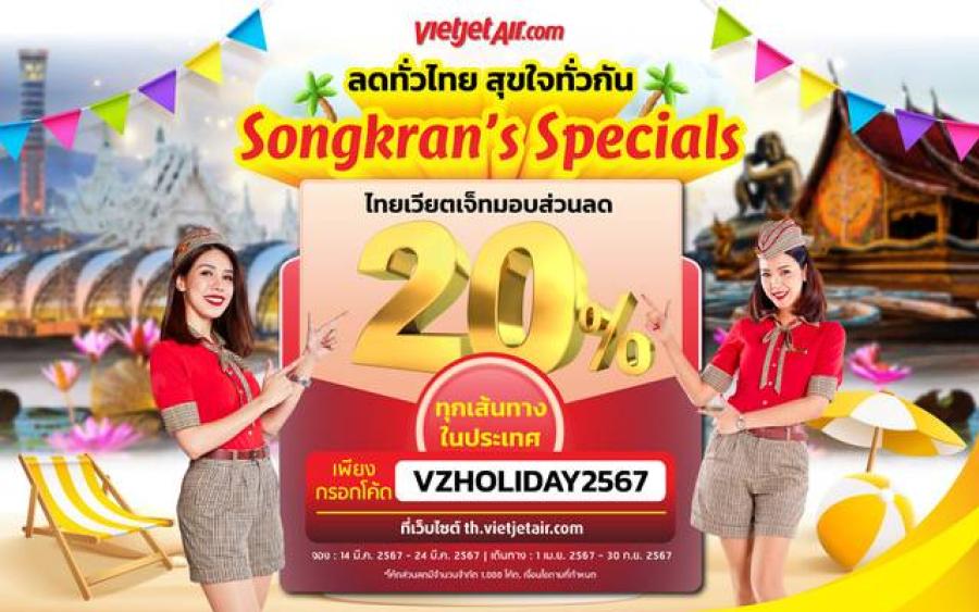 ไทยเวียตเจ็ทสาดความสุขฉลองสงกรานต์ มอบส่วนลด 20% ทุกเส้นทางในประเทศ ไทยเวียตเจ็ทสาดความสุขฉลองสงกรานต์ มอบส่วนลด 20% ทุกเส้นทางในประเทศ