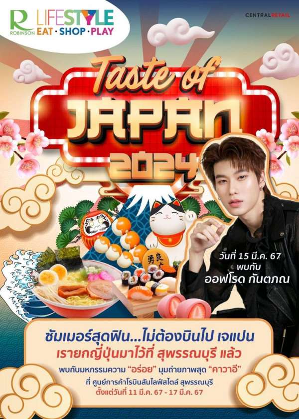 โรบินสันไลฟ์สไตล์ ในเครือเซ็นทรัล รีเทล ชวนสาวกเจแปนเลิฟเวอร์ ร่วมสัมผัสประสบการณ์  สุดฟินแบบไม่ต้องบินไกลถึงญี่ปุ่น ในงาน Taste of Japan 2024 @Robinson Lifestyle  พร้อมเสิร์ฟความอร่อยสไตล์ต้นตำรับแท้ และมุมแชะภาพสุดคาวาอี้ไม่ซ้ำใคร