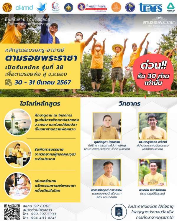เชิญครูอาจารย์ทั่วประเทศ และผู้ที่สนใจ  ร่วมถอดรหัสพระอัจฉริยภาพในด้านการจัดการทรัพยากรดิน น้ำ ป่า คน ทิพยสืบสาน รักษา ต่อยอด นวัตกรรมศาสตร์พระราชา ครั้งที่ 38