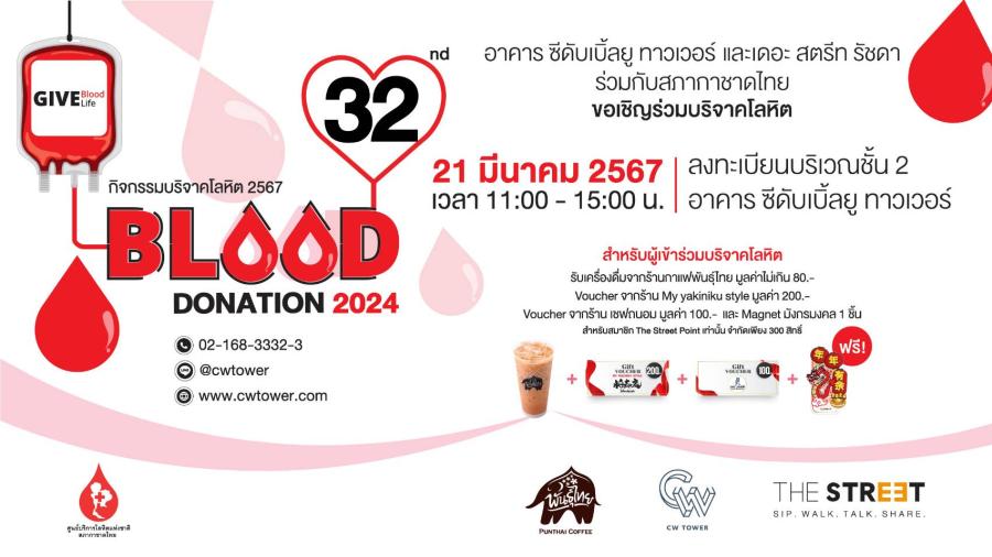 “อาคาร ซีดับเบิ้ลยู ทาวเวอร์” และ เดอะ สตรีท รัชดา”ชวนส่งต่อความดีด้วยการเป็นผู้ให้ ในกิจกรรม “Blood Donation” ครั้งที่ 32 บริจาคโลหิตช่วยชีวิตผู้ป่วย “อาคาร ซีดับเบิ้ลยู ทาวเวอร์” และ เดอะ สตรีท รัชดา”ชวนส่งต่อความดีด้วยการเป็นผู้ให้ ในกิจกรรม “Blood Donation” ครั้งที่ 32 บริจาคโลหิตช่วยชีวิตผู้ป่วย