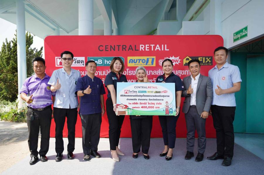 ซีอาร์ซี ไทวัสดุ สานต่อโครงการ “รวมหัวใจให้บ้านเกิด” ปีที่ 5 บริจาคอุปกรณ์ทางการแพทย์และสร้างห้องปลอดเชื้อแก่รพ.สต.แม่อ้อ จ.เชียงราย รวมมูลค่ากว่า 400000 บาท ซีอาร์ซี ไทวัสดุ สานต่อโครงการ “รวมหัวใจให้บ้านเกิด” ปีที่ 5 บริจาคอุปกรณ์ทางการแพทย์และสร้างห้องปลอดเชื้อแก่รพ.สต.แม่อ้อ จ.เชียงราย รวมมูลค่ากว่า 400000 บาท