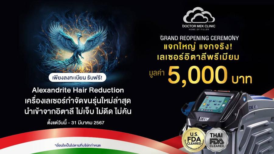 “Doctor Mek Clinic” คืนรางวัลให้สังคม พร้อมส่งต่อ Rewards เป็นของขวัญ  ภายใต้คอนเซปต์ “Rewarding Your Life at Doctor Mek Clinic”