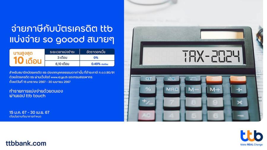จ่ายภาษีกับบัตรเครดิต ttb ผ่อนสบายๆ นานสูงสุดถึง 10 เดือน ผ่อนชำระ 3 เดือน คิดดอกเบี้ย 0% จ่ายภาษีกับบัตรเครดิต ttb ผ่อนสบายๆ นานสูงสุดถึง 10 เดือน ผ่อนชำระ 3 เดือน คิดดอกเบี้ย 0%