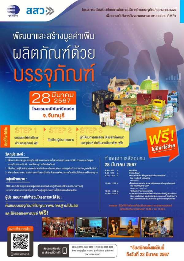 วว. จับมือ สสว. จัดฝึกอบรมพัฒนาสร้างมูลค่าเพิ่มผลิตภัณฑ์ด้วยบรรจุภัณฑ์ ฟรี ! นำ วทน. พัฒนาขีดความสามารถในการแข่งขันของ SMEs