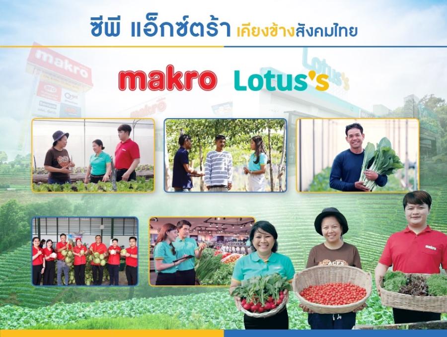 ซีพี แอ็กซ์ตร้า “แม็คโคร-โลตัส” ผนึกกำลัง ขับเคลื่อนธุรกิจยั่งยืน มุ่งสนับสนุนเกษตรกรและเอสเอ็มอี ตั้งเป้าปี 2567 รับซื้อผัก-ผลไม้เพิ่ม 20% พร้อมตอกย้ำจรรยาบรรณธุรกิจสำหรับคู่ค้า ส่งเสริมการดำเนินธุรกิจอย่างโปร่งใส และมีธรรมาภิบาล