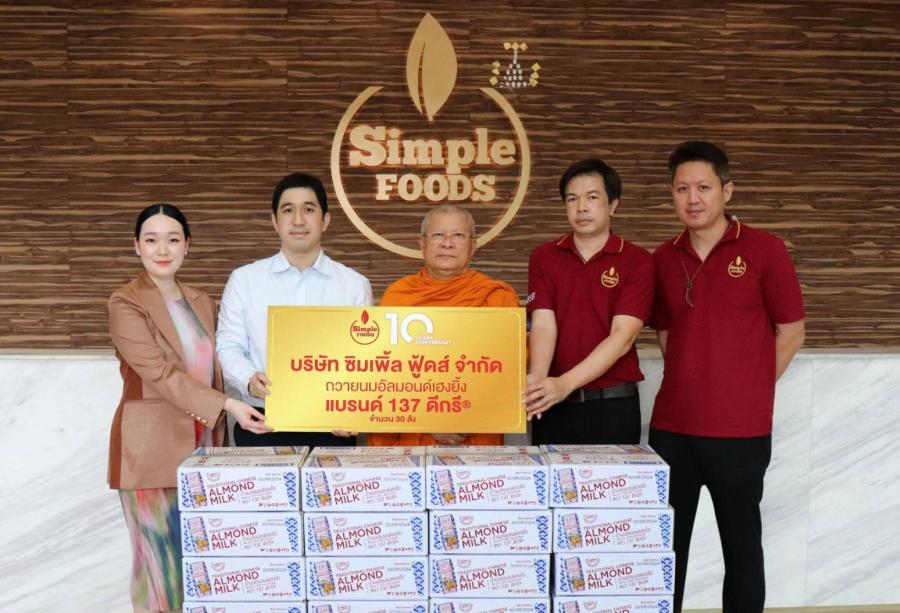 ซิมเพิ้ล ฟู้ดส์ ทำบุญถวายนมอัลมอนด์ 137 ดีกรี® วัดยานนาวา เนื่องในโอกาสครบรอบ 10 ปี ซิมเพิ้ล ฟู้ดส์ ทำบุญถวายนมอัลมอนด์ 137 ดีกรี® วัดยานนาวา เนื่องในโอกาสครบรอบ 10 ปี