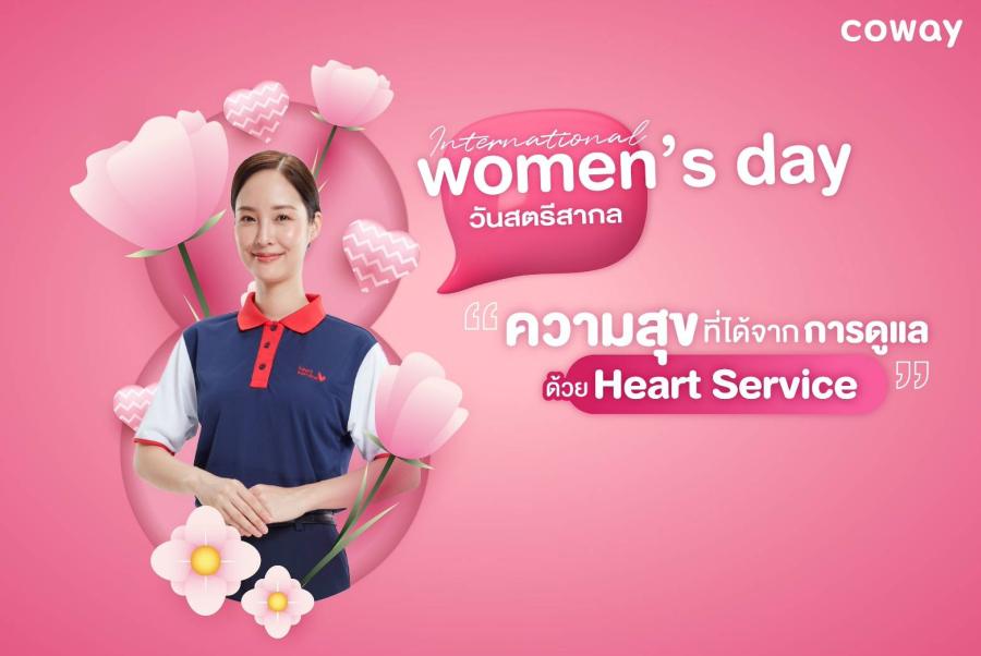 COWAY” เชื่อมั่นพลังผู้หญิง ฉลองทุกความสำเร็จรับวันสตรีสากล  ชูงาน CODY ช่วยยกระดับคุณภาพชีวิตที่ดีแก่ผู้หญิงทุกช่วงวัย