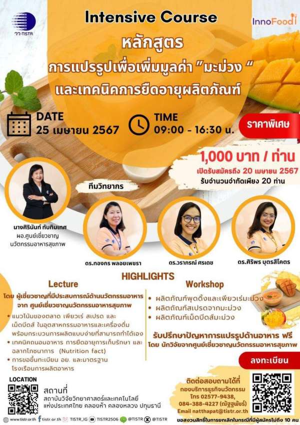 วว. เชิญชวนร่วมฝึกอบรมพัฒนาอาชีพ การแปรรูปเพื่อเพิ่มมูลค่า “มะม่วง” และเทคนิคการยืดอายุผลิตภัณฑ์ พร้อมรับปรึกษาปัญหาการแปรรูปด้านอาหาร ฟรี ! วว. เชิญชวนร่วมฝึกอบรมพัฒนาอาชีพ การแปรรูปเพื่อเพิ่มมูลค่า “มะม่วง” และเทคนิคการยืดอายุผลิตภัณฑ์ พร้อมรับปรึกษาปัญหาการแปรรูปด้านอาหาร ฟรี !