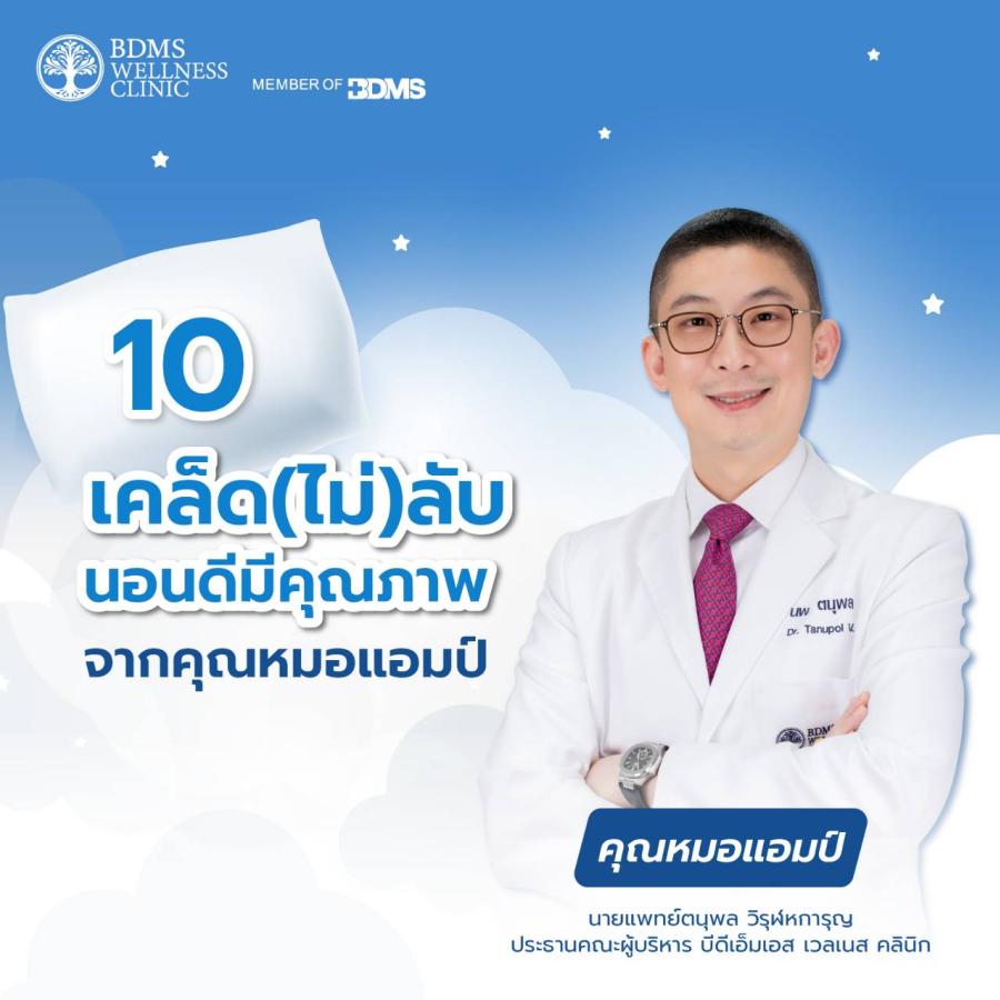 การนอนหลับอย่างมีคุณภาพ...สู่ความเท่าเทียมทางสุขภาพของโลก