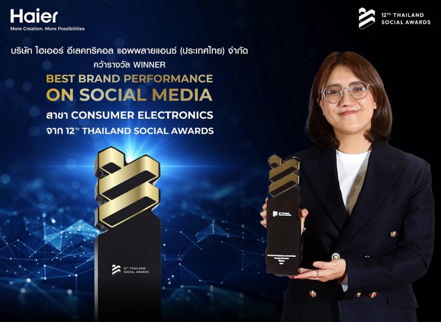 ไฮเออร์ ประเทศไทย ยืนหนึ่ง! คว้า Winner รางวัล Best Brand Performance on Social Media สาขาเครื่องใช้ไฟฟ้าภายในบ้าน จากเวที Thailand Social Awards ครั้งที่ 12 ไฮเออร์ ประเทศไทย ยืนหนึ่ง! คว้า Winner รางวัล Best Brand Performance on Social Media สาขาเครื่องใช้ไฟฟ้าภายในบ้าน จากเวที Thailand Social Awards ครั้งที่ 12