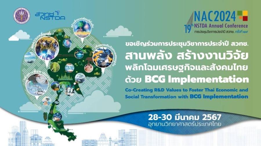 ชวนร่วมงานประชุมวิชาการประจำปี สวทช. ‘NAC2024’ ฟรี 28-30 มี.ค.นี้ ชวนร่วมงานประชุมวิชาการประจำปี สวทช. ‘NAC2024’ ฟรี 28-30 มี.ค.นี้