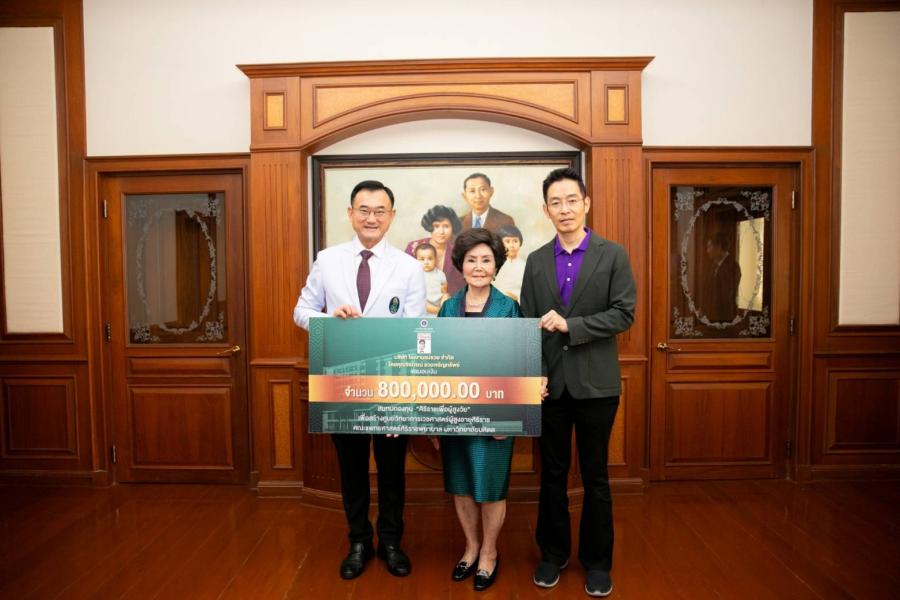  โก๋แก่ ร่วมสร้างสังคมผู้สูงวัย มอบเงินบริจาคสนับสนุนสร้างศูนย์วิทยาการเวชศาสตร์ผู้สูงอายุศิริราช