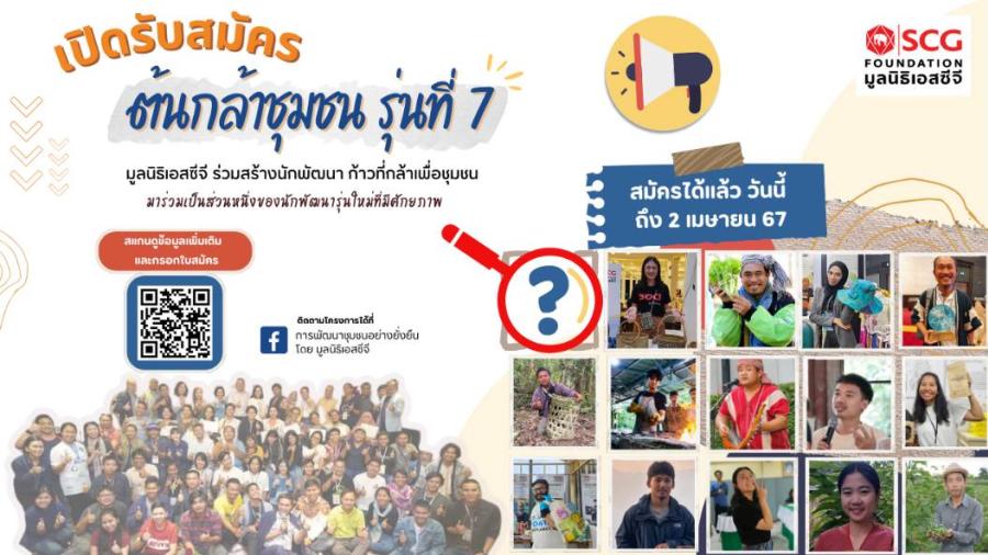 มูลนิธิเอสซีจี เปิดรับสมัครคนรุ่นใหม่ที่มีศักยภาพแบบ ’จึ้ง’ และ ’ทำถึง’ เป็น #ต้นกล้าชุมชน รุ่นที่ 7 มูลนิธิเอสซีจี เปิดรับสมัครคนรุ่นใหม่ที่มีศักยภาพแบบ ’จึ้ง’ และ ’ทำถึง’ เป็น #ต้นกล้าชุมชน รุ่นที่ 7