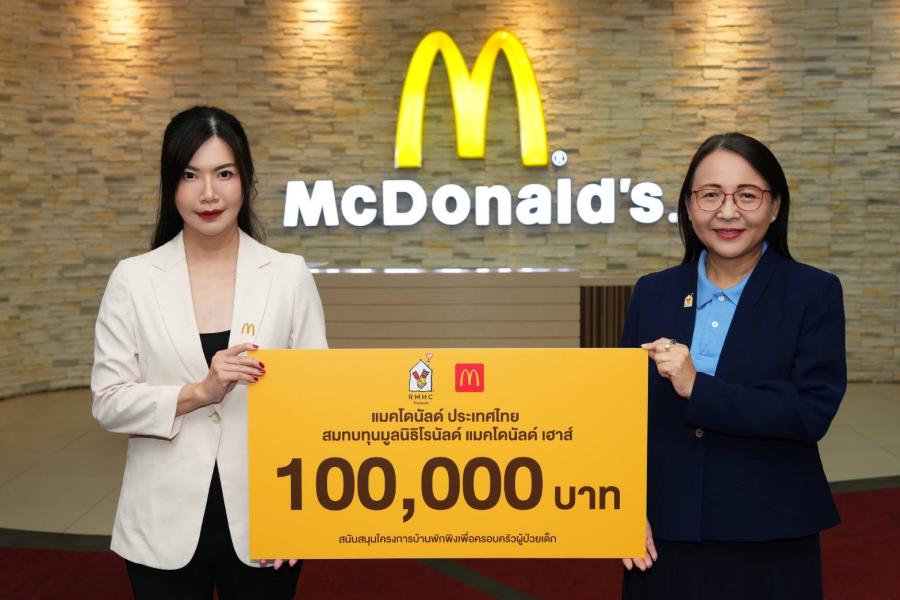 แมคโดนัลด์ ประเทศไทย มอบเงินสนับสนุน มูลนิธิโรนัลด์ แมคโดนัลด์ เฮาส์ ประเทศไทย ช่วยเหลือครอบครัวผู้ป่วยเด็กที่ยากไร้ แมคโดนัลด์ ประเทศไทย มอบเงินสนับสนุน มูลนิธิโรนัลด์ แมคโดนัลด์ เฮาส์ ประเทศไทย ช่วยเหลือครอบครัวผู้ป่วยเด็กที่ยากไร้