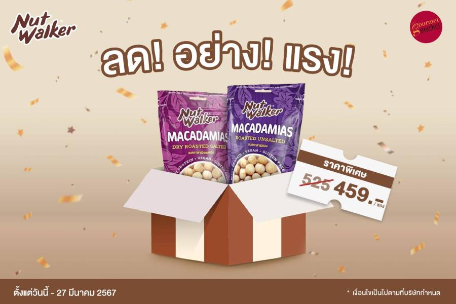 นัท วอล์คเกอร์ แมคคาดาเมีย ลดพิเศษที่กูร์เมต์ทุกสาขา นัท วอล์คเกอร์ แมคคาดาเมีย ลดพิเศษที่กูร์เมต์ทุกสาขา