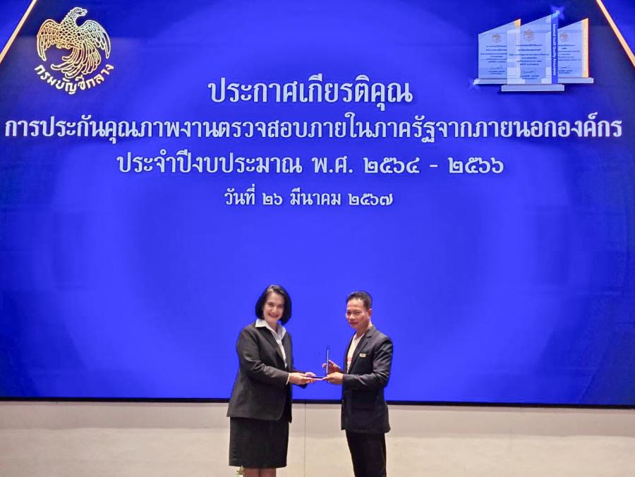 ไปรษณีย์ไทย ได้รับประกาศเกียรติคุณการประกันคุณภาพงานตรวจสอบภายในภาครัฐ ประจำปีงบประมาณ พ.ศ. 2564 - 2566 ไปรษณีย์ไทย ได้รับประกาศเกียรติคุณการประกันคุณภาพงานตรวจสอบภายในภาครัฐ ประจำปีงบประมาณ พ.ศ. 2564 - 2566