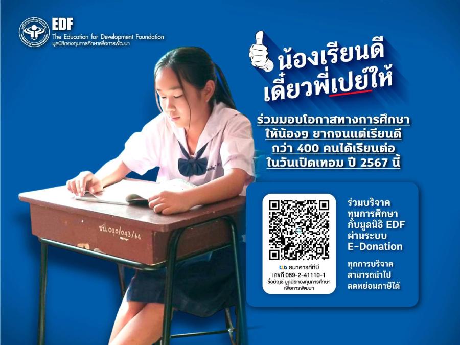 ร่วมมอบอนาคตให้นักเรียนที่เรียนดีแต่ขัดสนกับแคมเปญ 