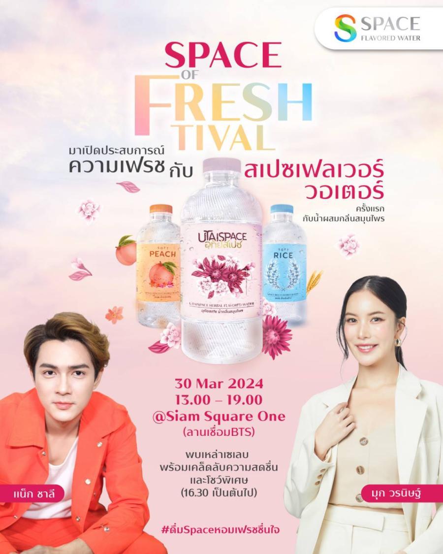“แน็ก ชาลี - มุก วรนิษฐ์” ชวนเปิดประสบการณ์ความเฟรช ในงาน “Space of Freshtival” 30 มีนาคมนี้ ที่ สยามสแควร์วัน