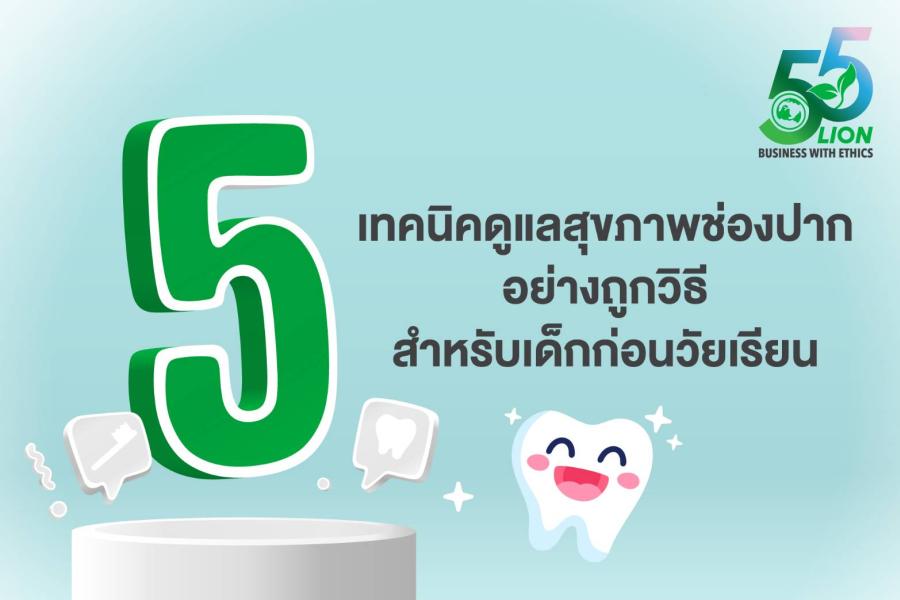 ไลอ้อนเปิดเทคนิคการดูแลสุขภาพช่องปากเด็กก่อนวัยเรียนอย่างถูกวิธี ไลอ้อนเปิดเทคนิคการดูแลสุขภาพช่องปากเด็กก่อนวัยเรียนอย่างถูกวิธี