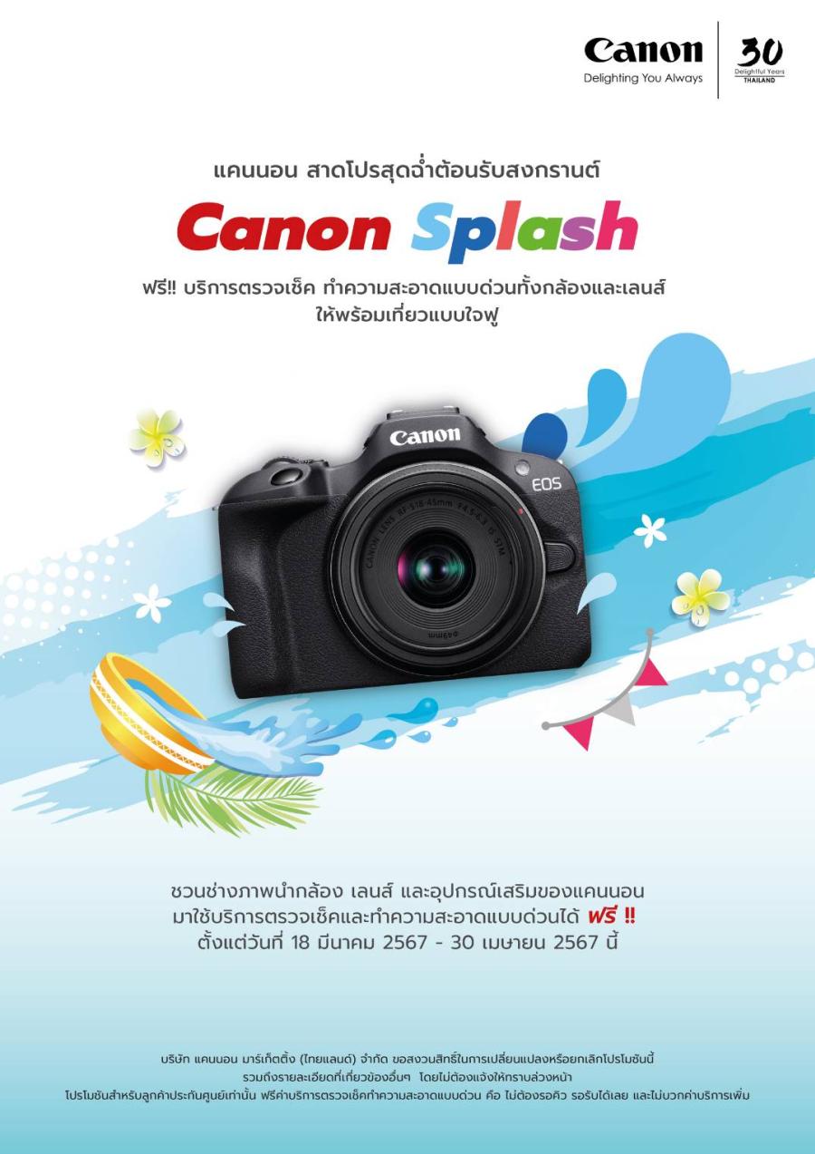 แคนนอน มอบเซอร์วิสใจฟูรับสงกรานต์ ให้คุณพร้อมเที่ยวแบบฉ่ำๆ ด้วยบริการตรวจเช็ค ทำความสะอาดทั้งกล้องและเลนส์แบบด่วน ฟรี! นำอุปกรณ์ประกันศูนย์มารับบริการสุดคุ้มได้ตั้งแต่ 18 มีนาคม – 30 เมษายน 2567 ที่ศูนย์บริการแคนนอน สำนักงานใหญ่ (อาคารสาทรสแควร์ฯ กรุงเทพฯ) 
