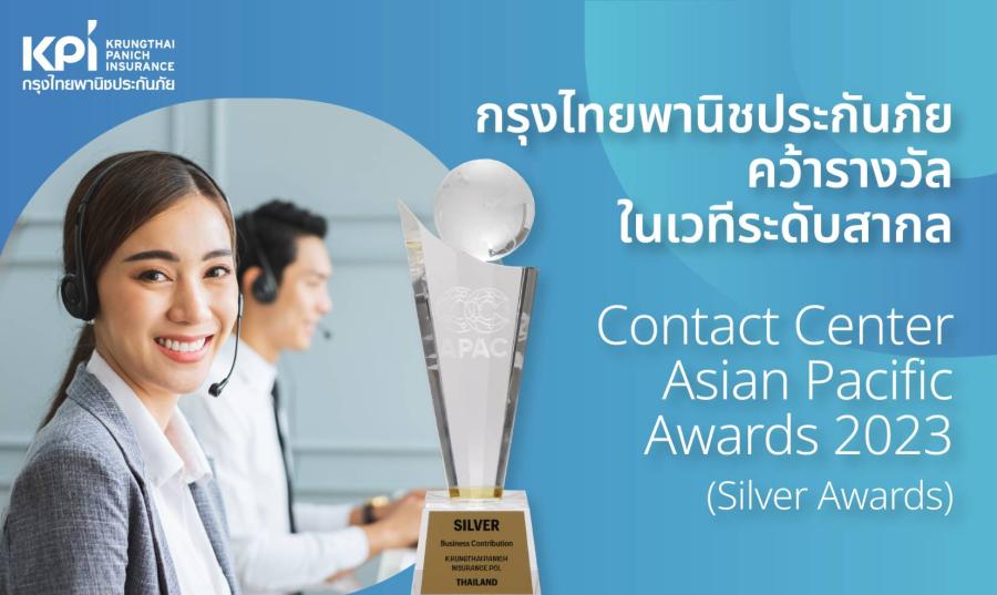 เคพีไอ ยกระดับคอนแทคเซ็นเตอร์ คว้ารางวัลระดับสากล จากเวที Contact Center Asian Pacific Awards 2023 เคพีไอ ยกระดับคอนแทคเซ็นเตอร์ คว้ารางวัลระดับสากล จากเวที Contact Center Asian Pacific Awards 2023