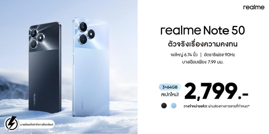 “realme Note 50” ส่งหน่วยความจุใหม่ คุ้มค่ากว่าเดิม! เอาใจสายบัดเจ็ตที่เน้นคุณภาพในราคาใหม่เพียง 2799 บาท วางจำหน่ายวันที่ 1 เมษายนนี้ ที่ศูนย์จำหน่ายที่ร่วมรายการ