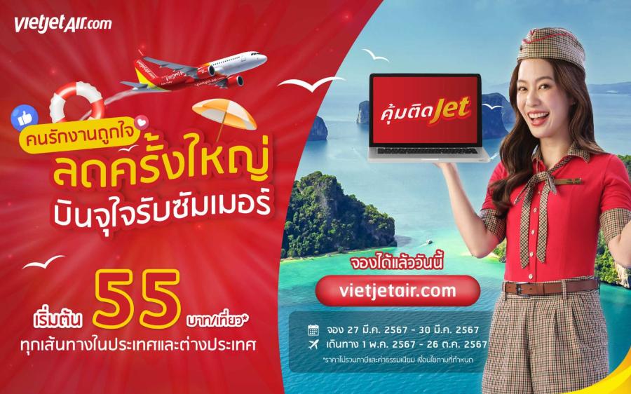 ไทยเวียตเจ็ทจัดโปรฯ “ลดครั้งใหญ่ บินจุใจรับซัมเมอร์” ตั๋วเริ่มต้น 55 บาท
