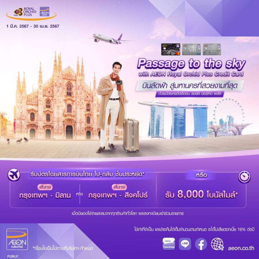 บัตรเครดิตอิออน รอยัล ออร์คิด พลัส พาคุณบินลัดฟ้าสู่ดินแดนในฝัน กับแคมเปญ Passage to the Sky บัตรเครดิตอิออน รอยัล ออร์คิด พลัส พาคุณบินลัดฟ้าสู่ดินแดนในฝัน กับแคมเปญ Passage to the Sky