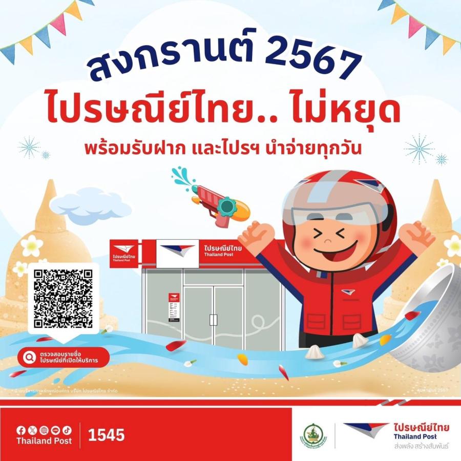สงกรานต์นี้ไปรษณีย์ไทยไม่หยุด พร้อมให้บริการทุกวัน