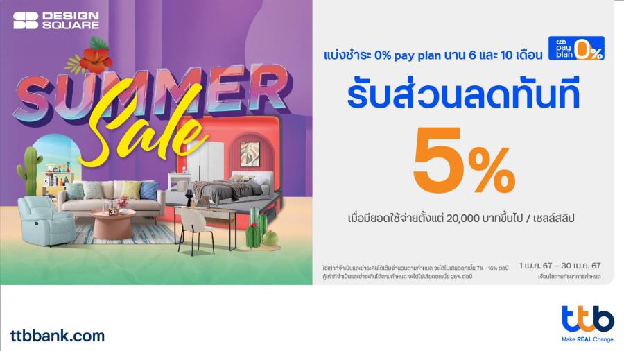 บัตรเครดิต ttb มอบสิทธิพิเศษแต่งบ้านสวยกับ SB Design Square รับส่วนลดทันที 5% เมื่อทำรายการแบ่งชำระ 0% pay plan นานสูงสุด 10 เดือน บัตรเครดิต ttb มอบสิทธิพิเศษแต่งบ้านสวยกับ SB Design Square รับส่วนลดทันที 5% เมื่อทำรายการแบ่งชำระ 0% pay plan นานสูงสุด 10 เดือน