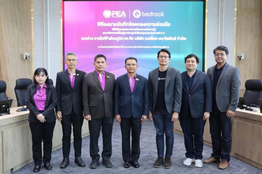 เบดร็อค - กฟภ. ร่วมผลักดันใช้เอไอ – ภูมิสารสนเทศระหว่างองค์กร