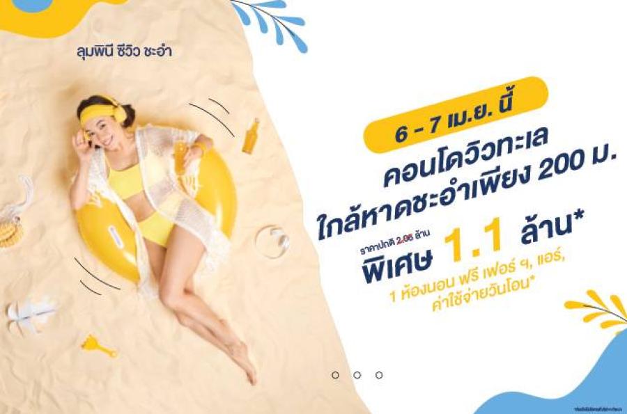 LPN สาดโปรโมชั่นรับซัมเมอร์ โครงการ ลุมพินี ซีวิว ชะอำ  คอนโดวิวทะเล ราคาล้านต้น ใกล้ชายหาด รับสิทธิพิเศษแบบฉ่ำๆ 6-7 เม.ย.นี้ เท่านั้น!