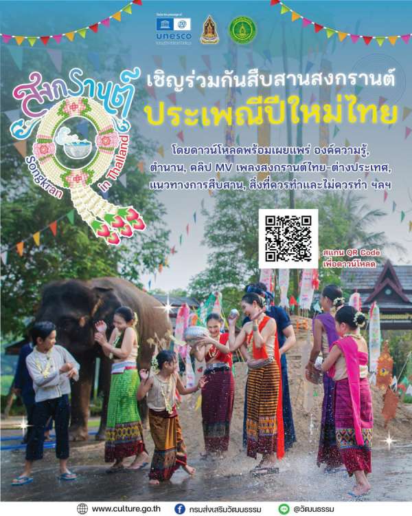 เสริมศักดิ์ เชิญชวนหน่วยงานภาครัฐ-เอกชน และพี่น้องชาวไทย ร่วมเผยแพร่คุณค่าสาระประเพณีสงกรานต์ ผ่านบทเพลงสงกรานต์ภาษาไทย-นานาชาติ 12 ภาษา ให้ชาวต่างชาติ นักท่องเที่ยวเข้าใจและ เข้าร่วมกิจกรรมสงกรานต์ทั่วประเทศอย่างสนุกสนานสร้างสรรค์ เสริมศักดิ์ เชิญชวนหน่วยงานภาครัฐ-เอกชน และพี่น้องชาวไทย ร่วมเผยแพร่คุณค่าสาระประเพณีสงกรานต์ ผ่านบทเพลงสงกรานต์ภาษาไทย-นานาชาติ 12 ภาษา ให้ชาวต่างชาติ นักท่องเที่ยวเข้าใจและ เข้าร่วมกิจกรรมสงกรานต์ทั่วประเทศอย่างสนุกสนานสร้างสรรค์