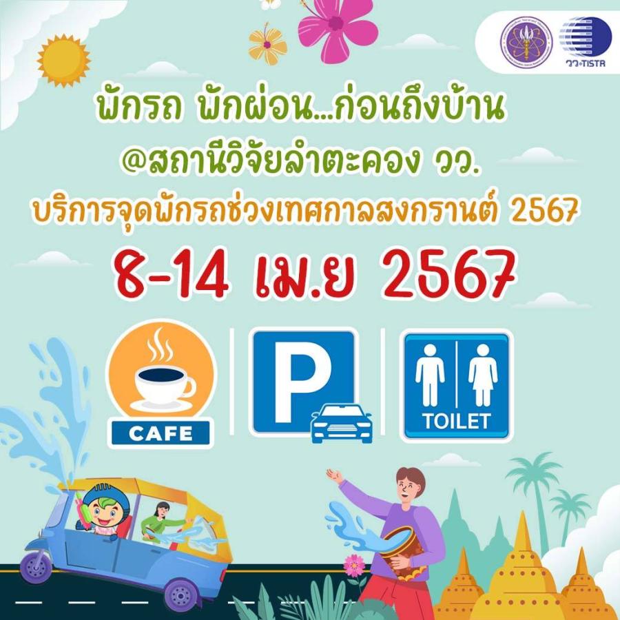 วว. โดย สถานีวิจัยลำตะคอง บริการ จุดพักรถ...พักผ่อน ช่วงเทศกาลสงกรานต์ “8 - 14 เมษายน 2567” วว. โดย สถานีวิจัยลำตะคอง บริการ จุดพักรถ...พักผ่อน ช่วงเทศกาลสงกรานต์ “8 - 14 เมษายน 2567”
