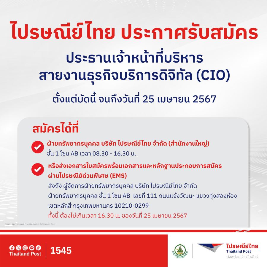 ไปรษณีย์ไทยเปิดรับสมัครประธานเจ้าหน้าที่บริหารสายงานธุรกิจบริการดิจิทัล (CIO) ขับเคลื่อนแผนงานด้านเทคโนโลยี สมัครได้ตั้งแต่วันนี้ ถึง 25 เมษายน 2567 ไปรษณีย์ไทยเปิดรับสมัครประธานเจ้าหน้าที่บริหารสายงานธุรกิจบริการดิจิทัล (CIO) ขับเคลื่อนแผนงานด้านเทคโนโลยี สมัครได้ตั้งแต่วันนี้ ถึง 25 เมษายน 2567