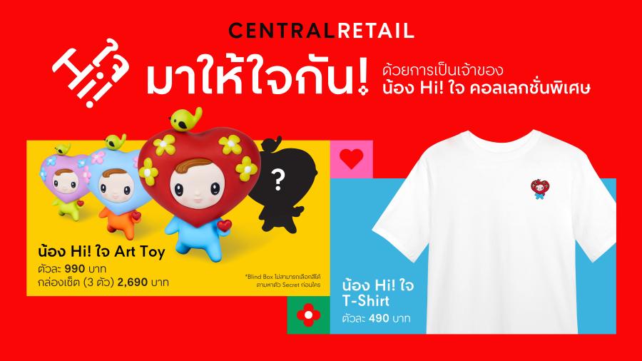 เซ็นทรัล รีเทล x ครูปาน ชวนอุดหนุนอาร์ตทอยและเสื้อยืดลิมิเต็ด อิดิชัน ‘น้อง Hi! ใจ’ เพื่อสมทบทุนให้มูลนิธิเด็กโรคหัวใจฯ ผ่านแคมเปญ “Hi! ใจ ส่งต่อความสุขไม่รู้จบ”