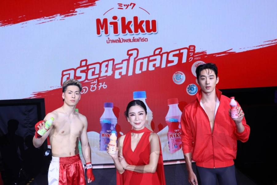 ‘มิกกุ’ พลิกมู้ดใหม่! “ปรับสูตร-เปลี่ยนโฉม” ฉีกกฏความอร่อยแบบท็อปฟอร์ม ดึง 3 นักกีฬาระดับชาติ โคตะ-เอส-แยปป์ เปิดสังเวียนระเบิดความสดชื่นครั้งใหญ่ เจาะตลาด Young Gen ตั้งเป้ายอดขายสิ้นปี 67 ทะลุ 1000 ล้านบาท ‘มิกกุ’ พลิกมู้ดใหม่! “ปรับสูตร-เปลี่ยนโฉม” ฉีกกฏความอร่อยแบบท็อปฟอร์ม ดึง 3 นักกีฬาระดับชาติ โคตะ-เอส-แยปป์ เปิดสังเวียนระเบิดความสดชื่นครั้งใหญ่ เจาะตลาด Young Gen ตั้งเป้ายอดขายสิ้นปี 67 ทะลุ 1000 ล้านบาท