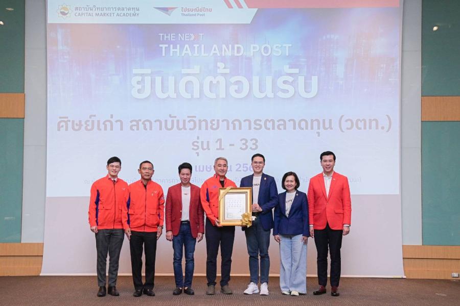 ไปรษณีย์ไทยเปิดบ้านต้อนรับสถาบันวิทยาการตลาดทุน ไปรษณีย์ไทยเปิดบ้านต้อนรับสถาบันวิทยาการตลาดทุน