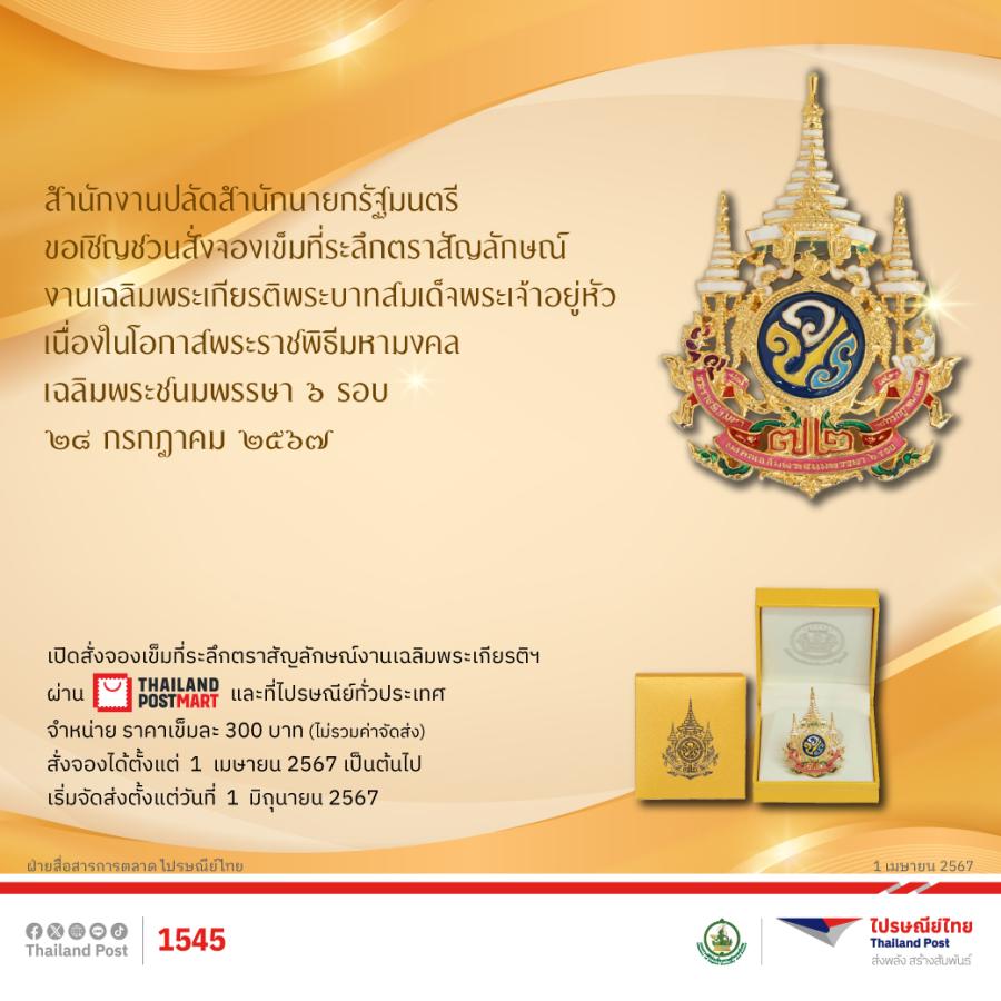 ไปรษณีย์ไทย เปิดจองเข็มที่ระลึกตราสัญลักษณ์ฯ เนื่องในโอกาสพระราชพิธีมหามงคลเฉลิมพระชนมพรรษา 6 รอบ 28 กรกฎาคม 2567 บนช่องทาง ThailandPostMart และไปรษณีย์ทั่วประเทศ ไปรษณีย์ไทย เปิดจองเข็มที่ระลึกตราสัญลักษณ์ฯ เนื่องในโอกาสพระราชพิธีมหามงคลเฉลิมพระชนมพรรษา 6 รอบ 28 กรกฎาคม 2567 บนช่องทาง ThailandPostMart และไปรษณีย์ทั่วประเทศ