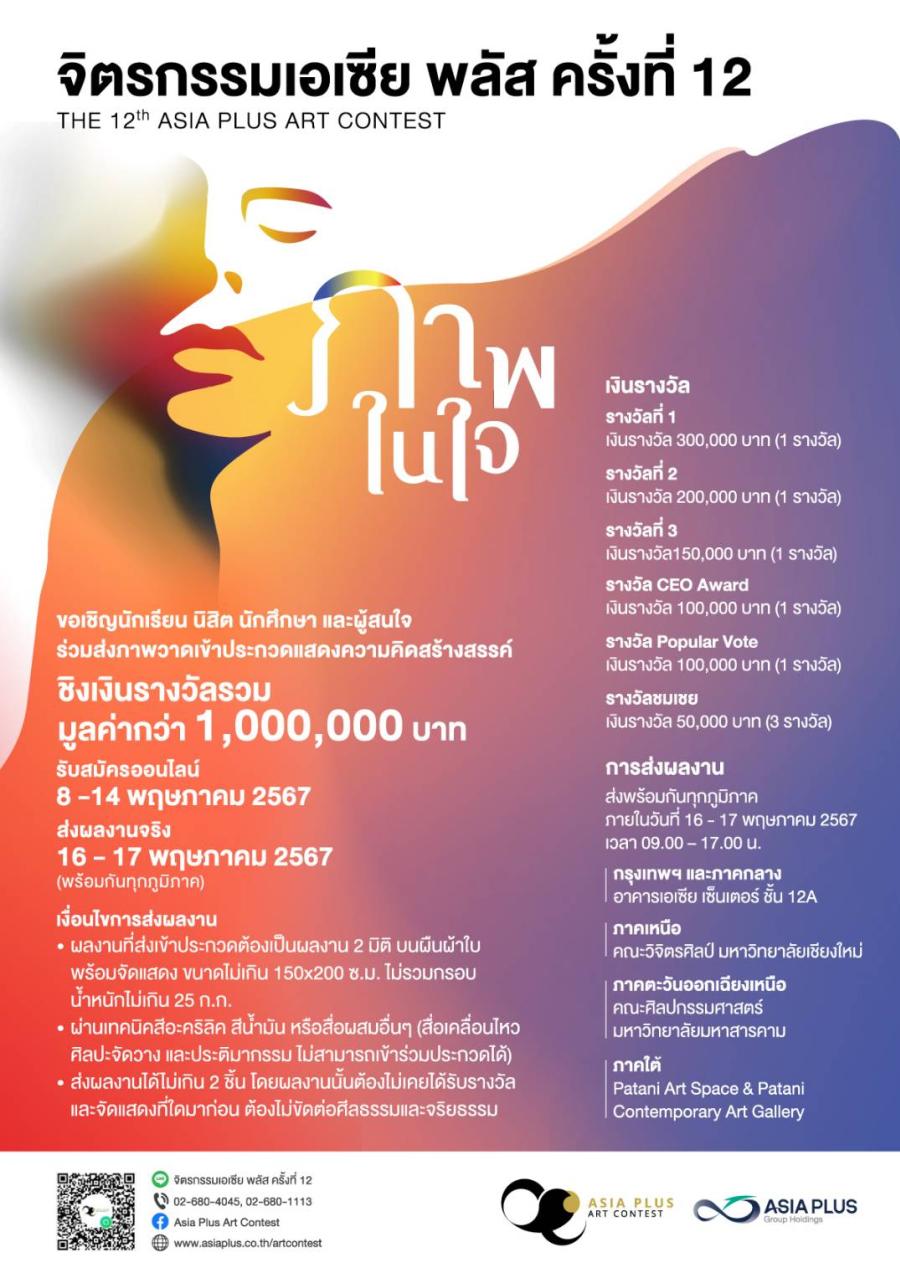 เอเซีย พลัส เชิญชวน ศิลปิน และบุคคลทั่วไป ทั่วประเทศ ส่งผลงานสุดสร้างสรรค์ ประกวดจิตรกรรมเอเซีย พลัส ครั้งที่ 12 ภายใต้หัวข้อ “ภาพในใจ”