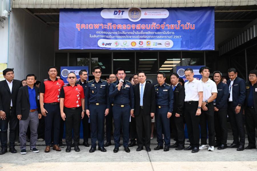พาณิชย์” ลุยต่อ ผนึกกำลังพลังงาน ตรวจปั๊มน้ำมันในช่วงเทศกาลสงกรานต์ทั่วประเทศ   