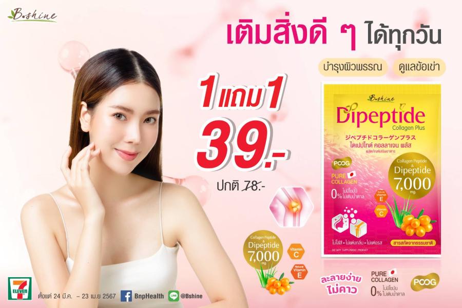 “บีไชน์ ไดเปปไทด์ คอลลาเจน พลัส” โปรแรงมหาสงกรานต์ สุดคุ้ม ซื้อ 1 แถม 1  ช่วยปัญหาข้อเข่าเสื่อม เพิ่มมวลกระดูกมากขึ้น และบำรุงผิวให้สดใส   