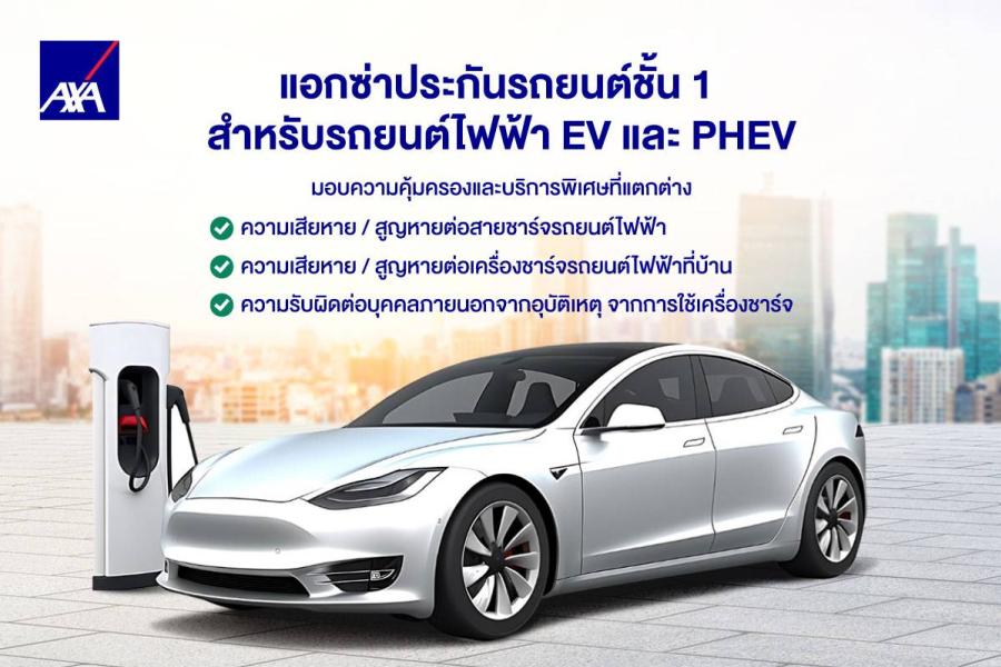 แอกซ่า ประเทศไทย ยกระดับข้อเสนอประกันภัยรถยนต์ไฟฟ้าด้วยความคุ้มครองและบริการพิเศษ พร้อมรองรับไลฟ์สไตล์คนเมืองยุคใหม่