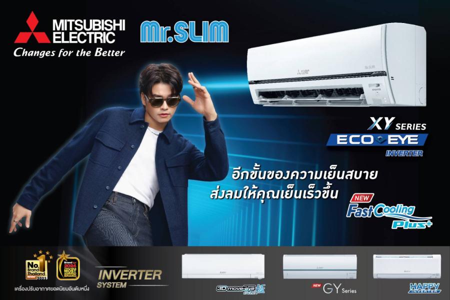 Fast Cooling Plus” เทคโนโลยีล่าสุด ในเครื่องปรับอากาศมิตซูบิชิ อีเล็คทริค มิสเตอร์สลิม รุ่นใหม่ “XY Series”