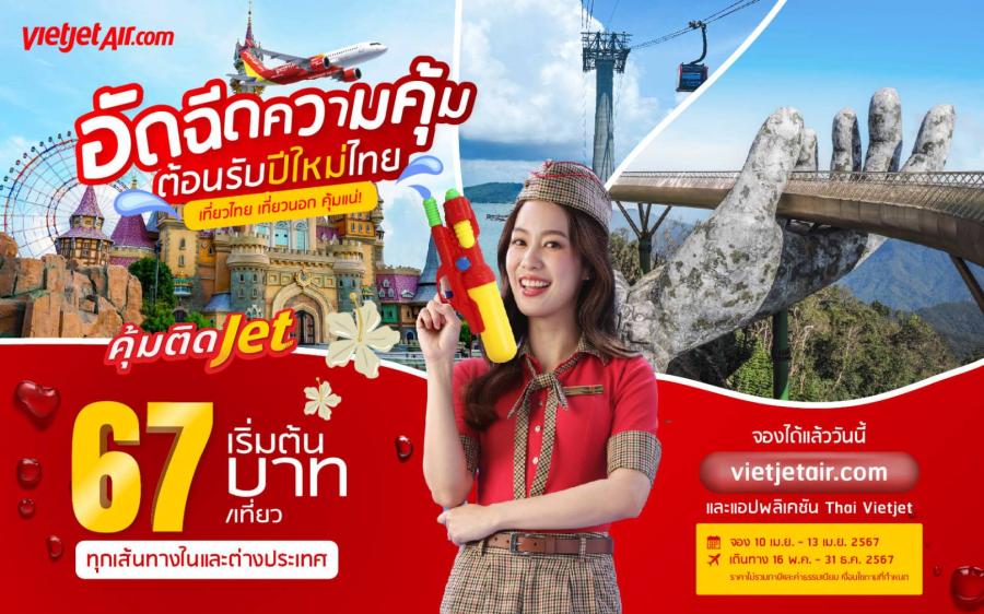 ไทยเวียตเจ็ทสาดความสุขรับสงกรานต์ ตั๋วเริ่มต้น 67 บาท