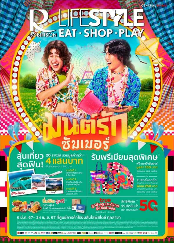 ห้างโรบินสัน แท็กทีมศูนย์การค้าโรบินสันไลฟ์สไตล์ ในเครือเซ็นทรัล รีเทล ชวนสัมผัสมนต์เสน่ห์แห่งความสุขในการช้อป จัดโปรฉ่ำดับร้อนกับแคมเปญ *ROBINSON / ROBINSON LIFESTYLE มนต์รัก ซัมเมอร์* แจกแพคเกจทัวร์ ตั๋วเครื่องบิน รวมกว่า 100 รางวัล และดีลพิเศษอีกเพียบ! วันนี้ - 24 เม.ย. 67 ห้างโรบินสัน แท็กทีมศูนย์การค้าโรบินสันไลฟ์สไตล์ ในเครือเซ็นทรัล รีเทล ชวนสัมผัสมนต์เสน่ห์แห่งความสุขในการช้อป จัดโปรฉ่ำดับร้อนกับแคมเปญ *ROBINSON / ROBINSON LIFESTYLE มนต์รัก ซัมเมอร์* แจกแพคเกจทัวร์ ตั๋วเครื่องบิน รวมกว่า 100 รางวัล และดีลพิเศษอีกเพียบ! วันนี้ - 24 เม.ย. 67