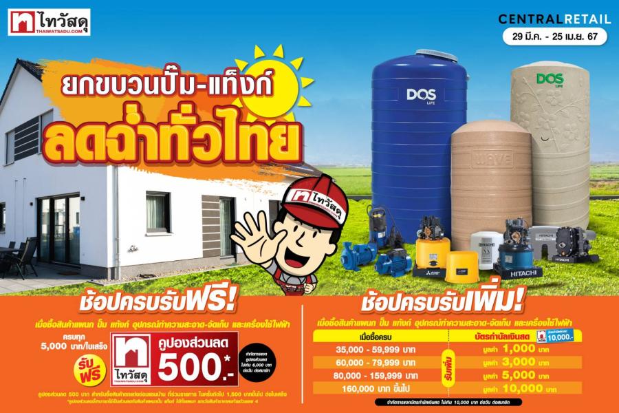 ไทวัสดุ ลดดับร้อน!! Hot Item ซัมเมอร์นี้ ชื่นฉ่ำใจกับโปรคุ้ม พร้อมแจกบัตรกำนัลเงินสดมูลค่าสูงสุด 10000 บาท ไทวัสดุ ลดดับร้อน!! Hot Item ซัมเมอร์นี้ ชื่นฉ่ำใจกับโปรคุ้ม พร้อมแจกบัตรกำนัลเงินสดมูลค่าสูงสุด 10000 บาท