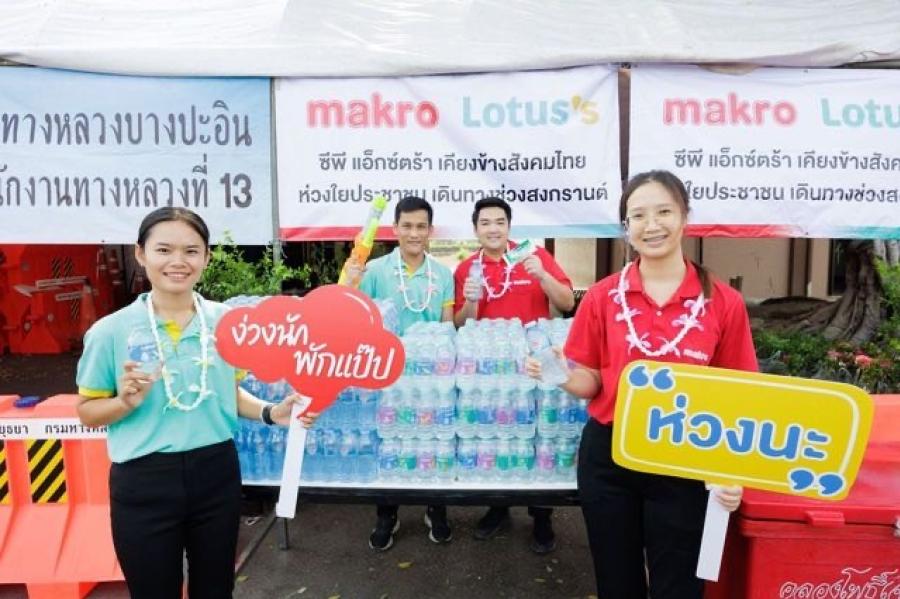 แม็คโคร-โลตัส จับมือกรมทางหลวง เปิด 38 จุดบริการน้ำดื่มและผ้าเย็น เติมเต็มความสดชื่น ให้ผู้ใช้รถใช้ถนน ขับขี่ปลอดภัยช่วงเทศกาลสงกรานต์ ตอกย้ำความมุ่งมั่นการเป็นองค์กรที่เคียงข้างสังคมไทย