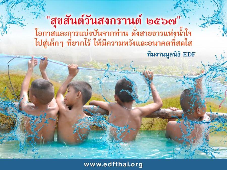 มูลนิธิ EDF เชิญผู้ใหญ่มอบทุนการศึกษาโอกาสเทศกาลสงกรานต์หรือปีใหม่ไทย